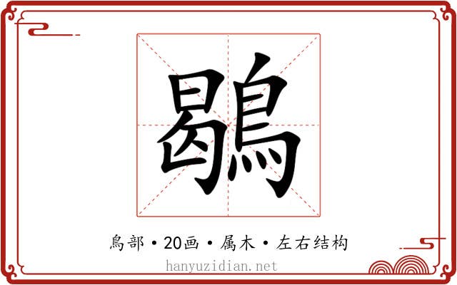 鶡 鶡