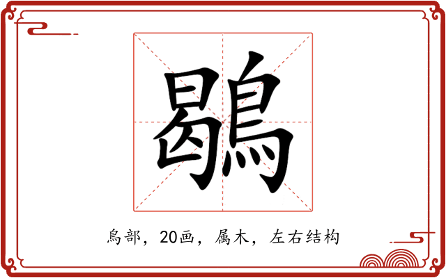 鶡 鶡