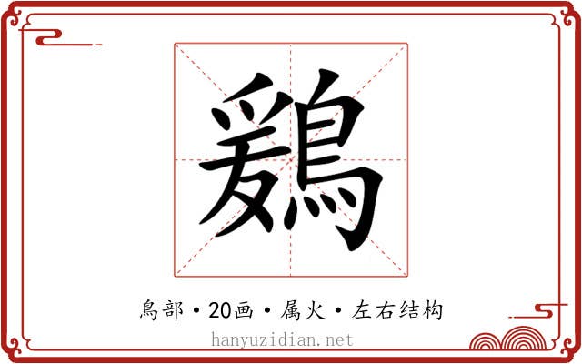 鶢