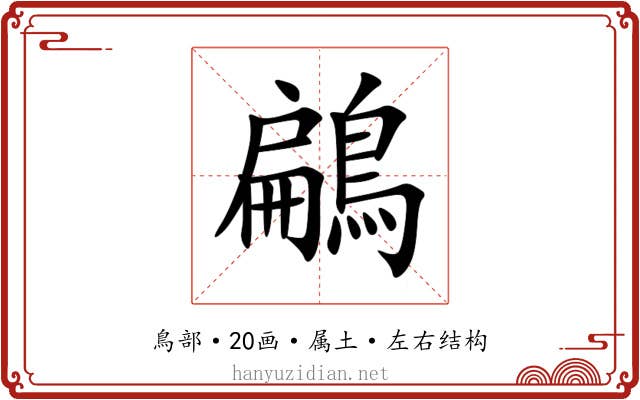 鶣 鶣