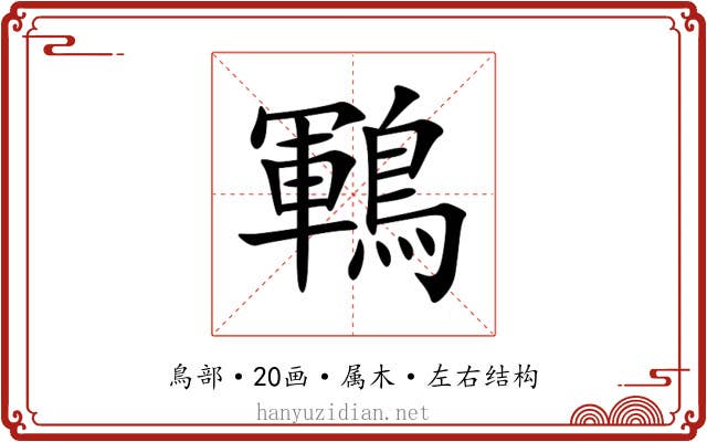鶤 鶤