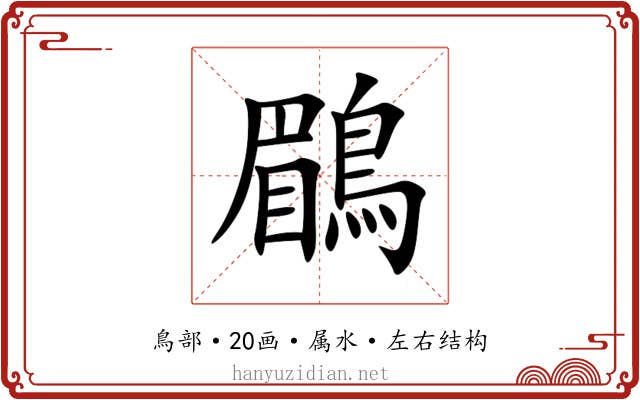 鶥 鶥