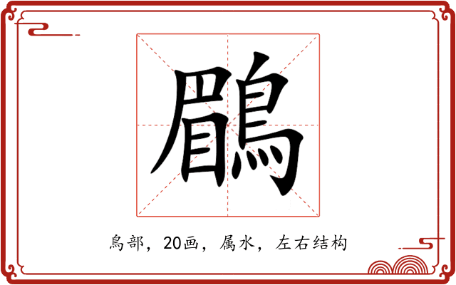 鶥 鶥