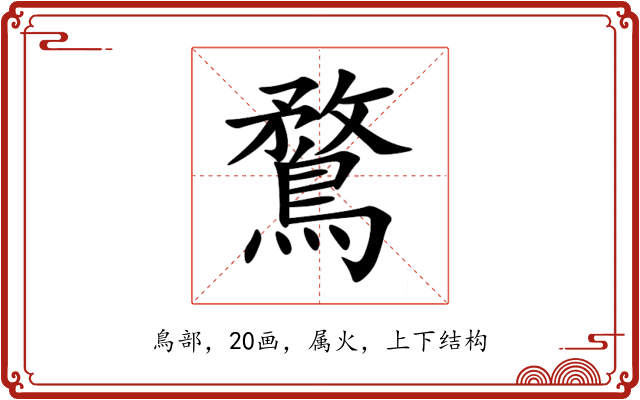 鶩 鶩