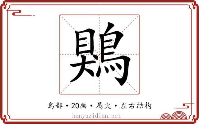 鶪 鶪