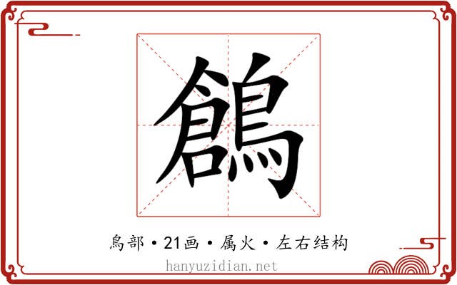 鶬 鶬