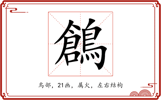 鶬 鶬