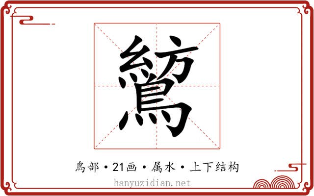 鶭 鶭