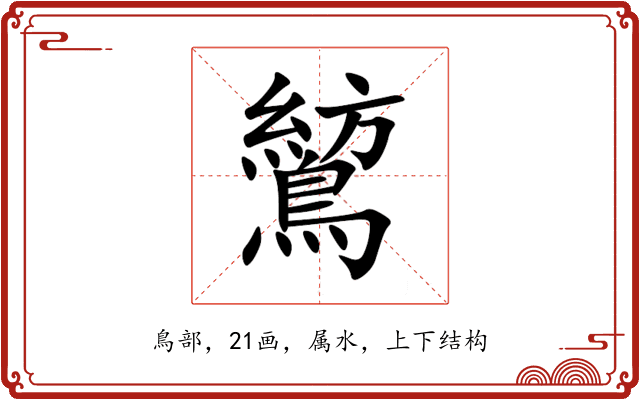 鶭 鶭