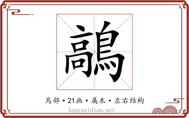 鶮 鶮