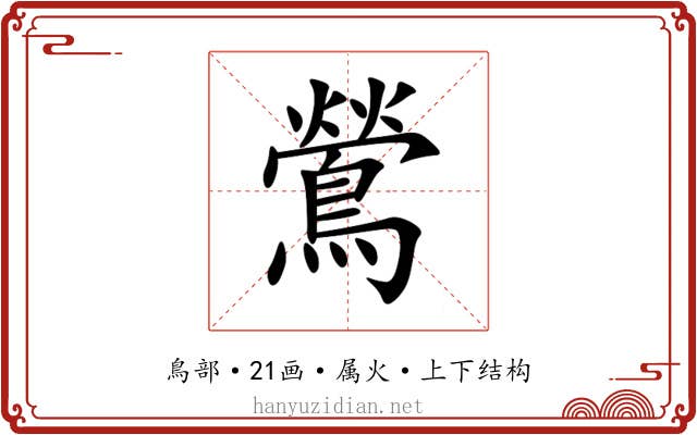 鶯 鶯