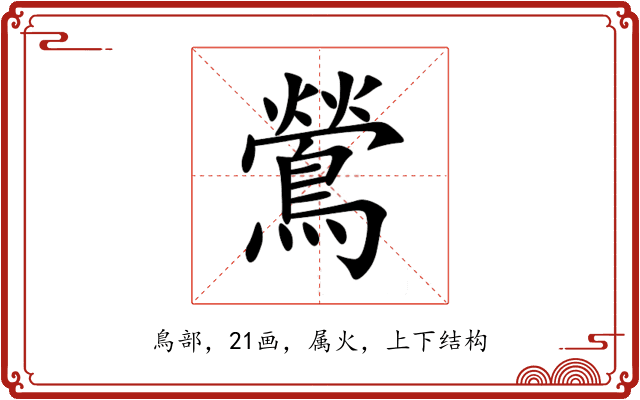 鶯
