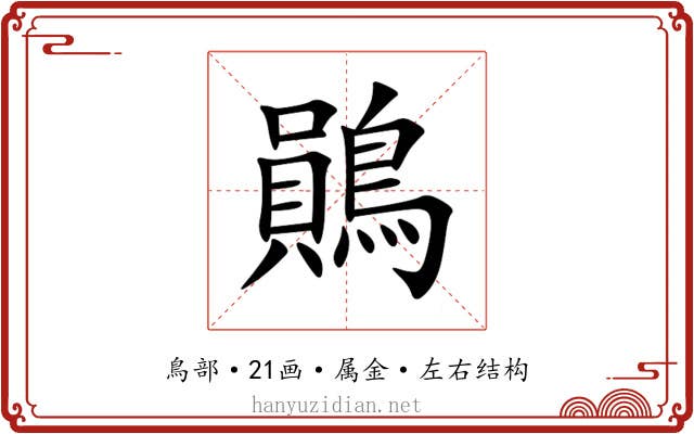 鶰 鶰