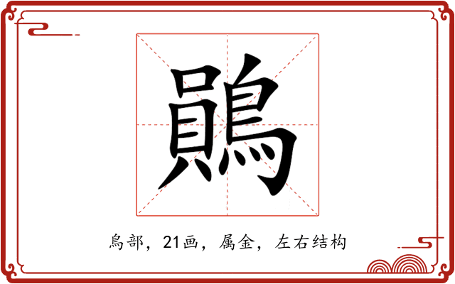 鶰 鶰