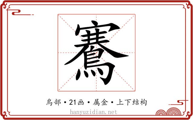 鶱