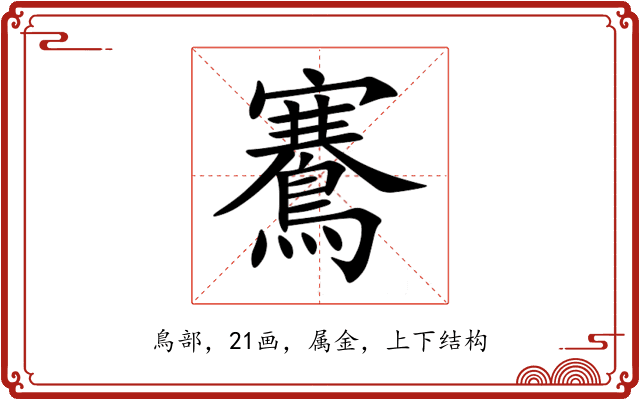 鶱 鶱