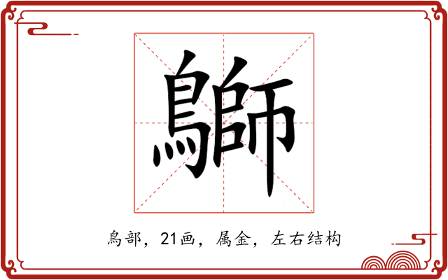 鶳 鶳