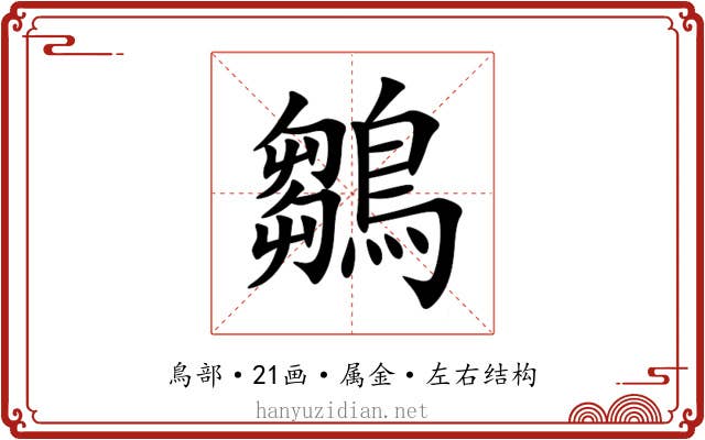 鶵