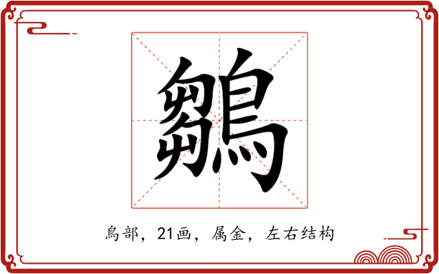 鶵 鶵