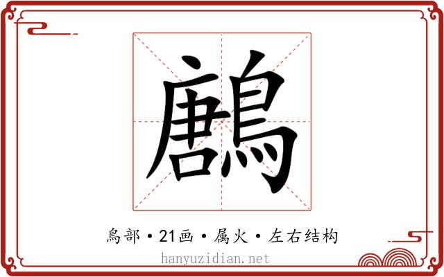 鶶 鶶