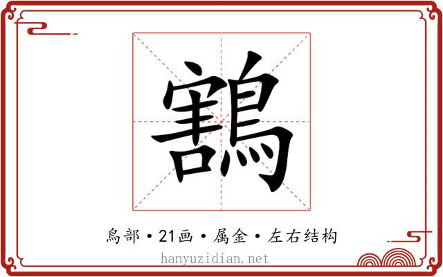 鶷 鶷