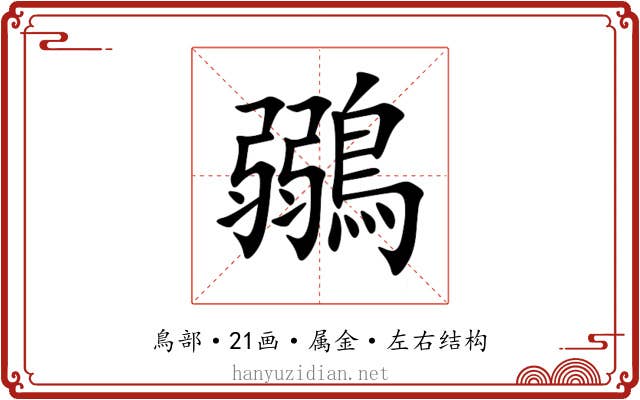 鶸