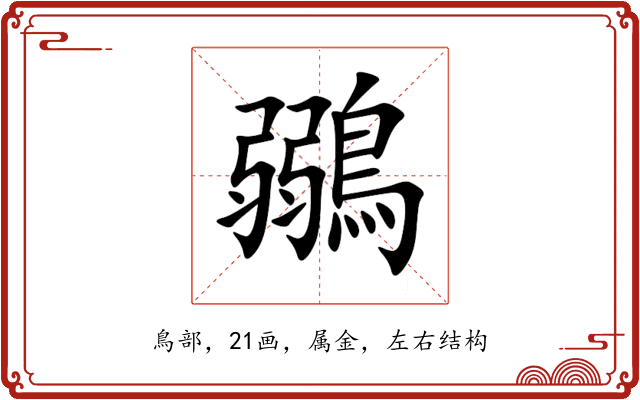 鶸 鶸
