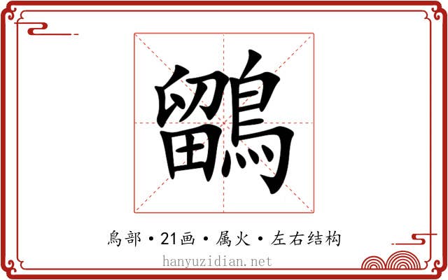 鶹