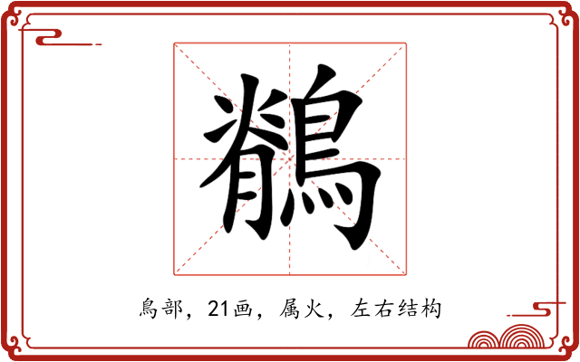 鶺 鶺