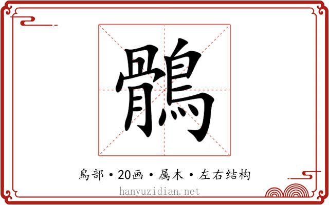 鶻 鶻