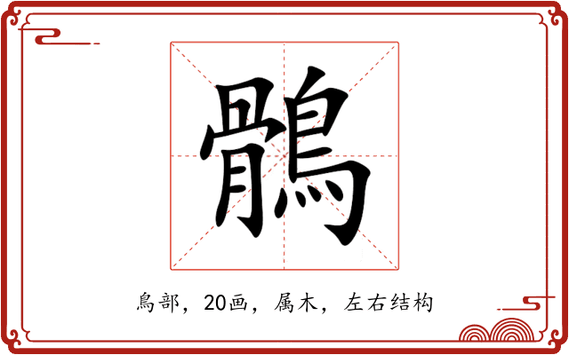 鶻