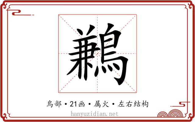 鶼