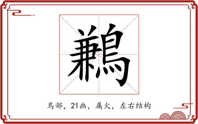 鶼 鶼