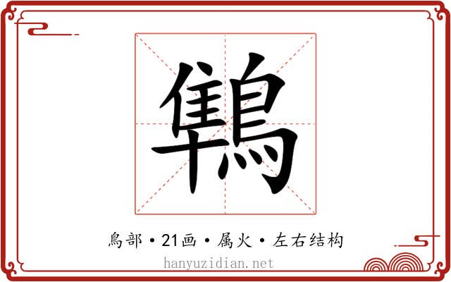 鶽