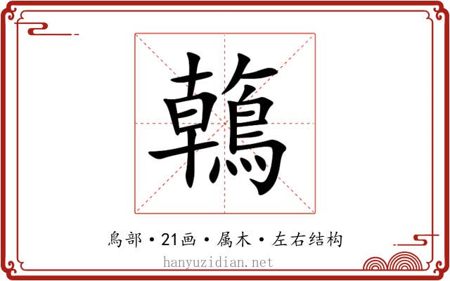 鶾 鶾
