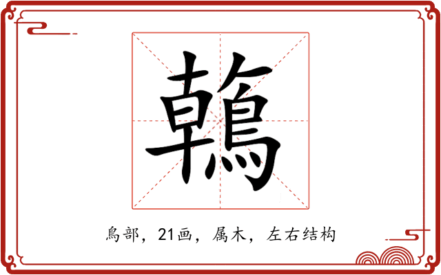 鶾 鶾