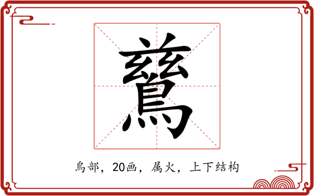 鶿 鶿