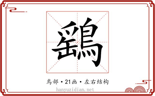 鷂 鷂