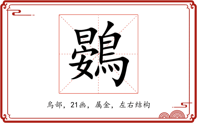 鷃 鷃