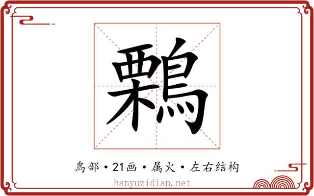 鷅 鷅
