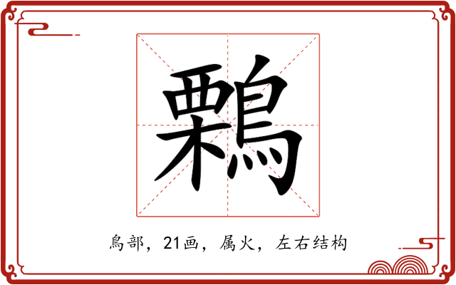 鷅 鷅