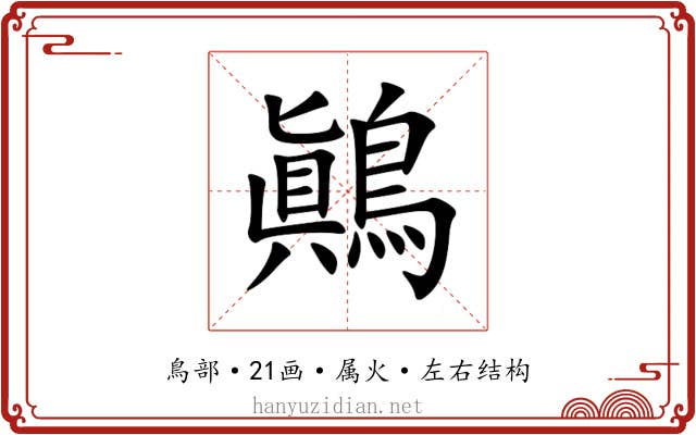 鷆 鷆
