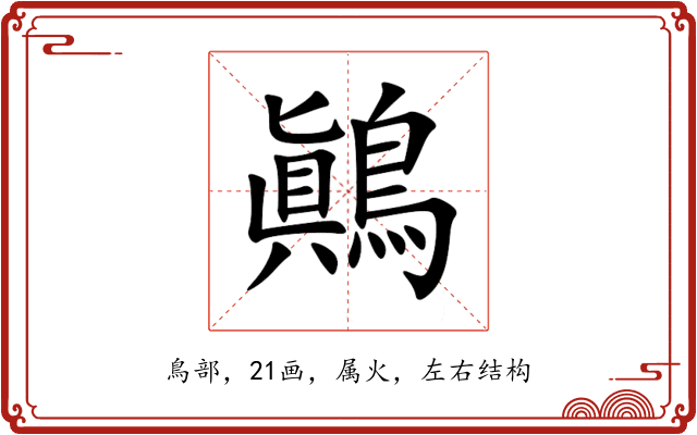 鷆 鷆