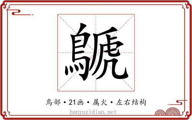 鷈 鷈