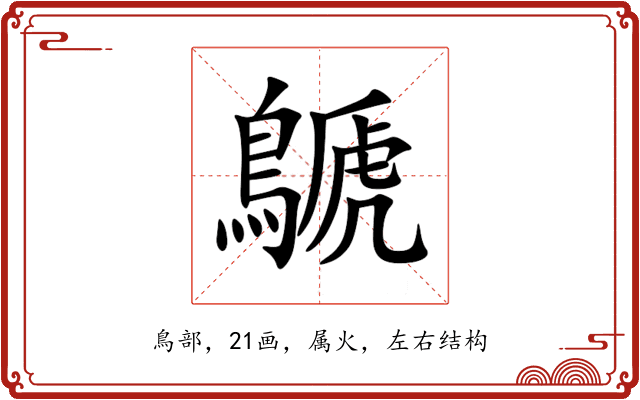 鷈 鷈