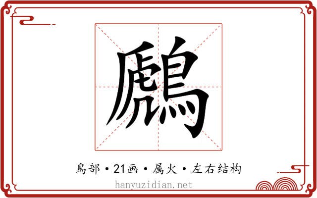 鷉 鷉