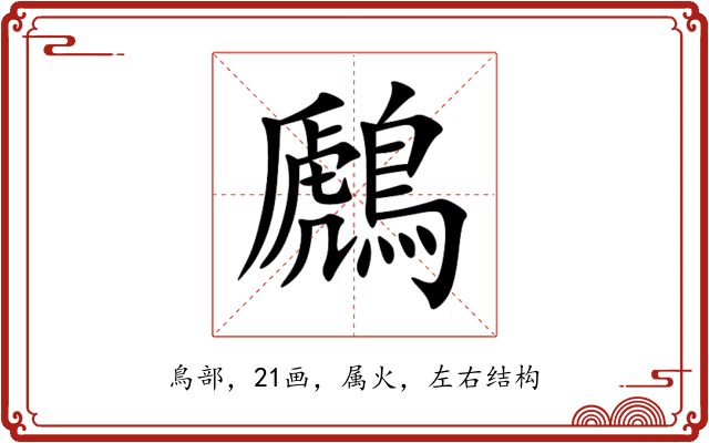 鷉 鷉