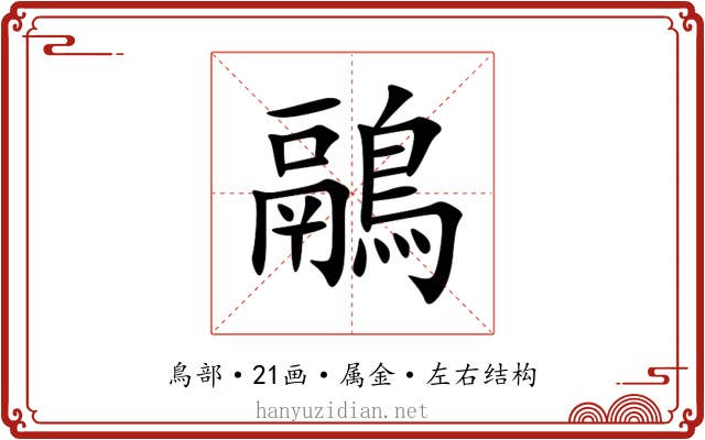 鷊