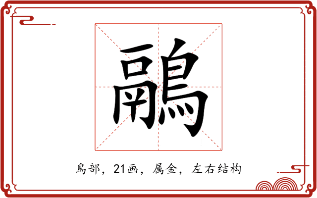 鷊 鷊