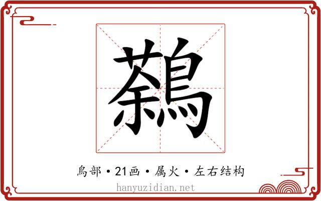 鷋 鷋